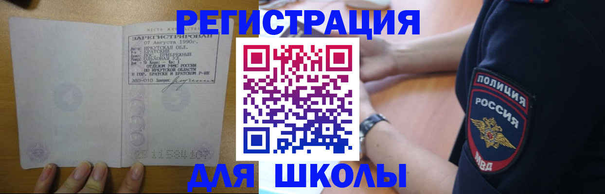 регистрация для школы в Черноголовке